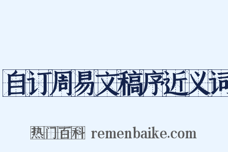 自订周易文稿序近义词是什么意思的图片